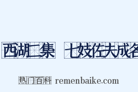 西湖二集·七妓佐夫成名是什么意思的图片